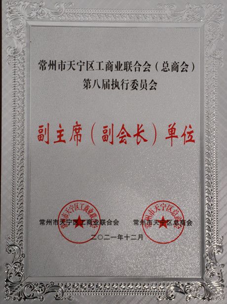 集团公司当选常州市天宁区工商业联合会（总商会）第八届执行委员会副主席（副会长）单位