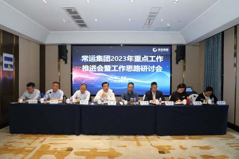 常运集团2023年重点工作推进会暨工作思路研讨会顺利召开